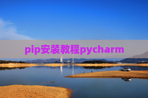 pip安装教程pycharm