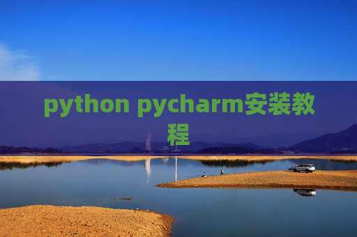 python pycharm安装教程 python pycharm安装教程