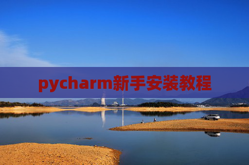 pycharm新手安装教程