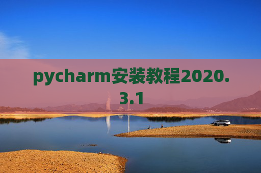 pycharm安装教程2020.3.1