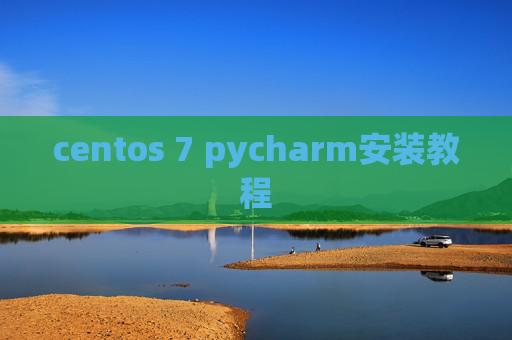 centos 7 pycharm安装教程 centos 7 pycharm安装教程