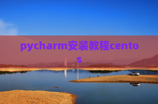 pycharm安装教程centos