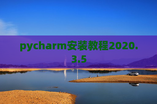 pycharm安装教程2020.3.5