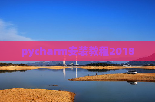 pycharm安装教程2018